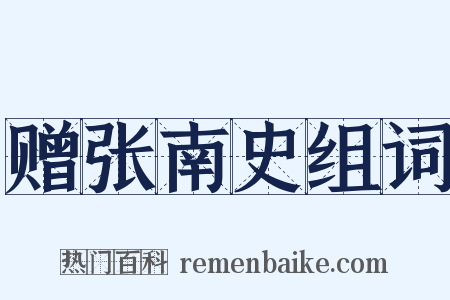 赠张南史组词是什么意思的图片